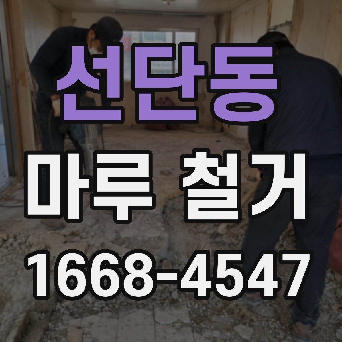 선단동 마루 철거 비용과 작업 범위를 함께 살펴보기
