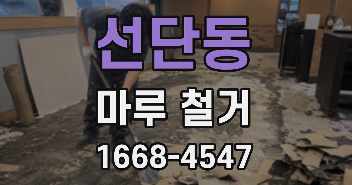 선단동 마루 철거