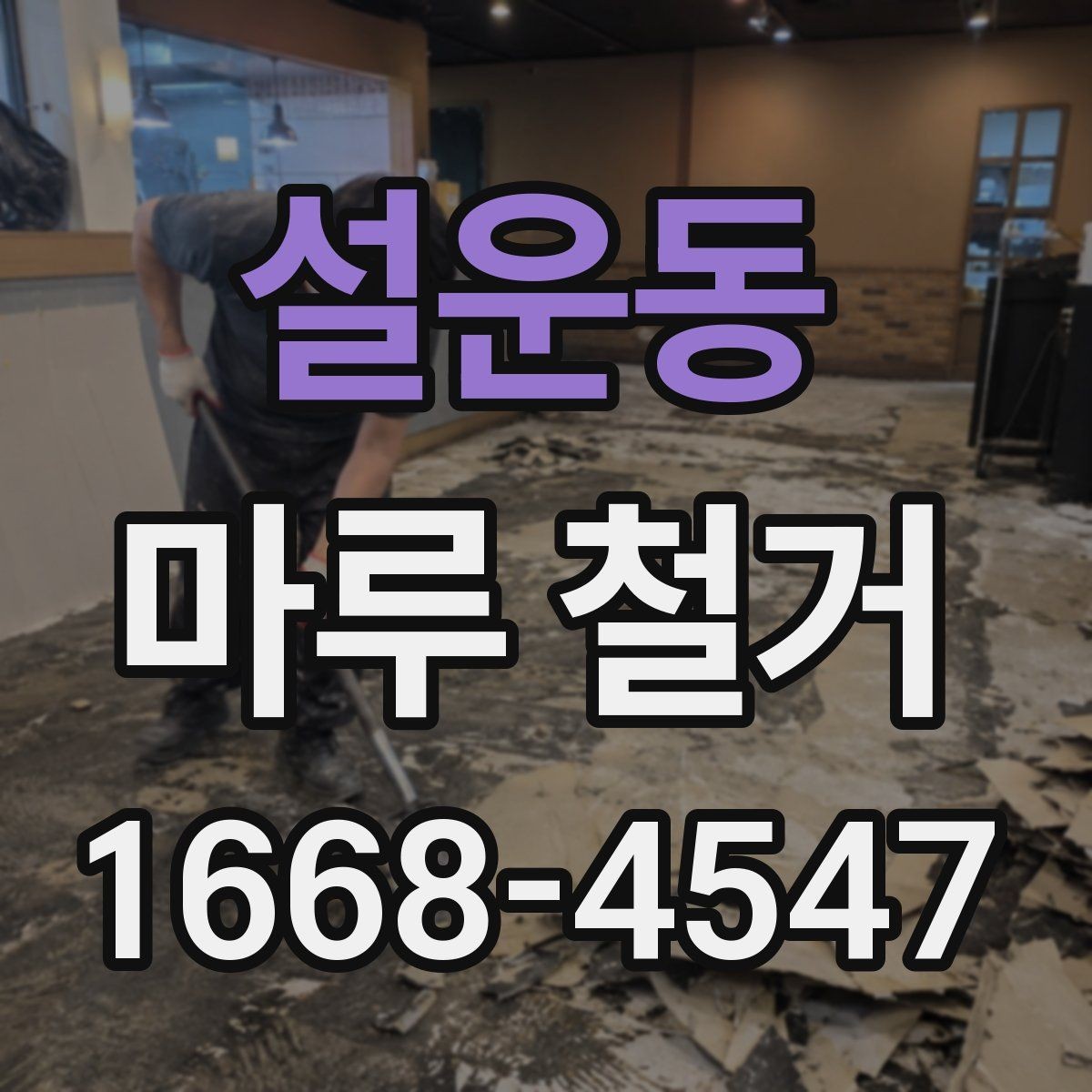 설운동 마루 철거 비용 절감을 위한 비교 포인트