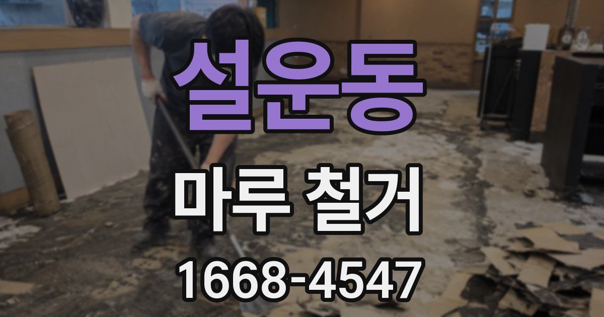 설운동 마루 철거