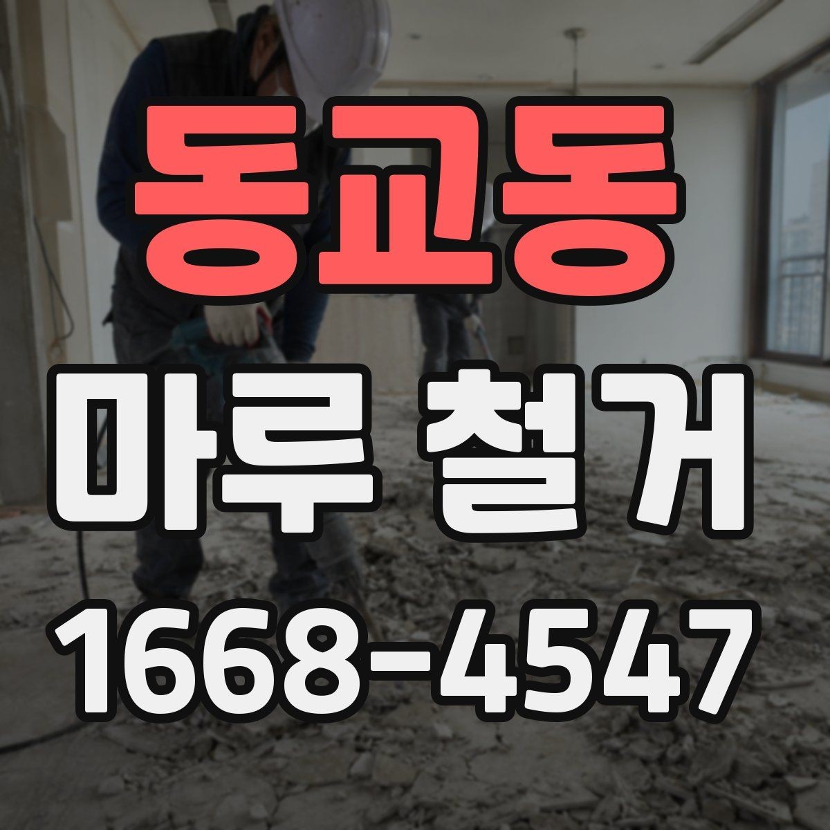 동교동 마루 철거 작업 시 안전사고를 줄이는 요령