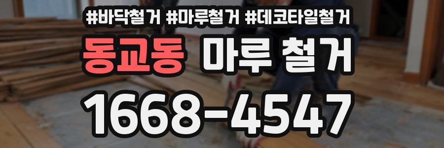동교동 마루 철거