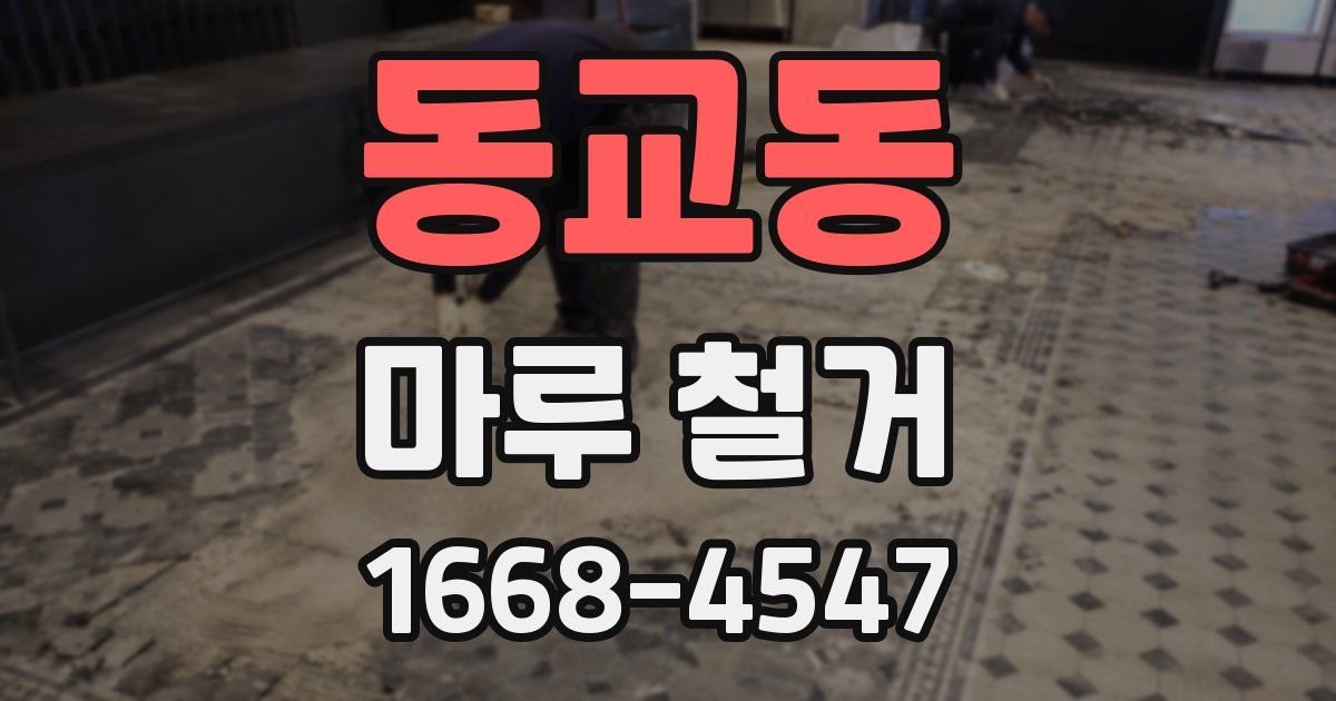 동교동 마루 철거