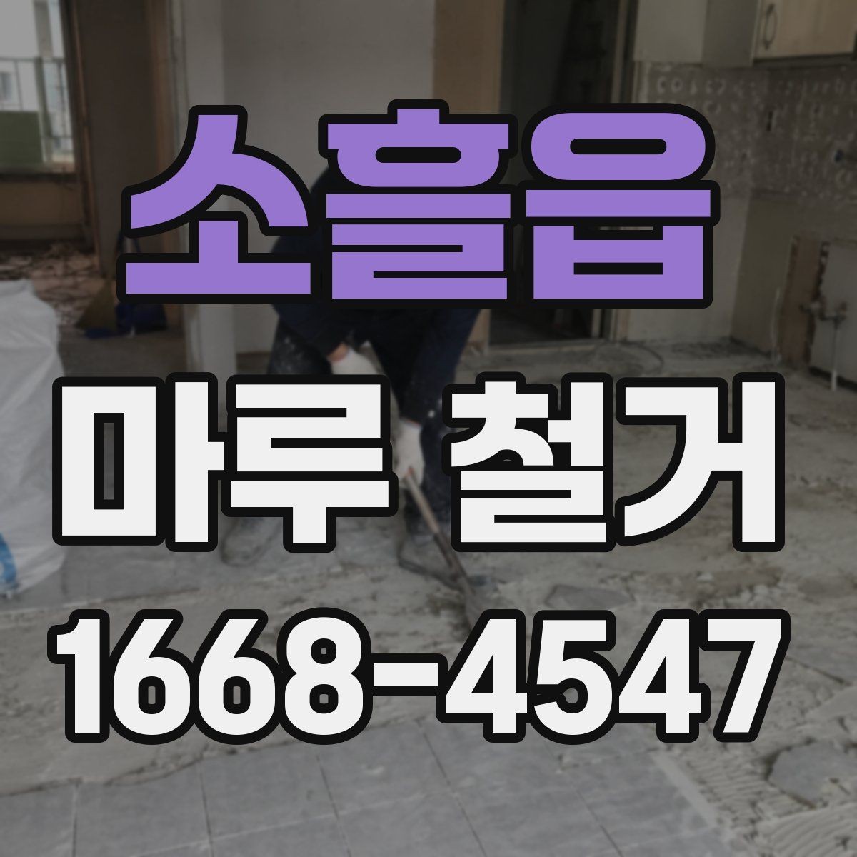 소흘읍 마루 철거 후 새 시공을 위한 바닥 점검