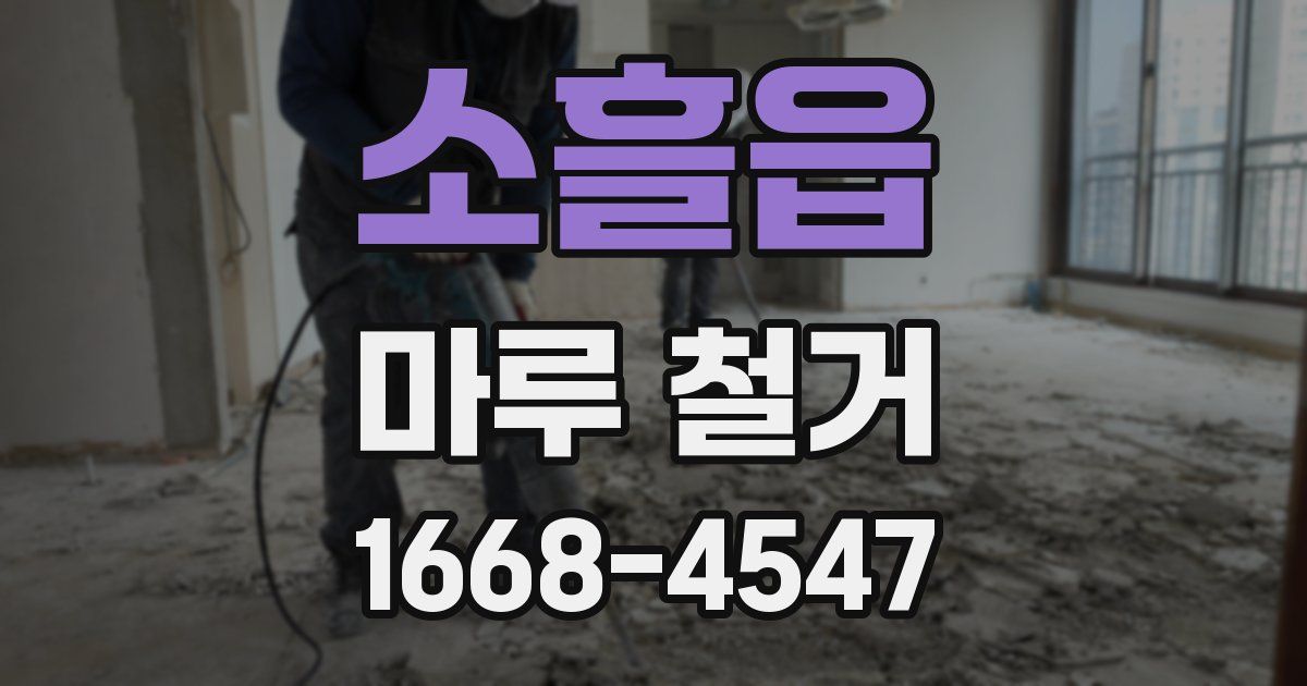 소흘읍 마루 철거