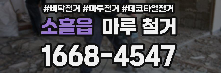 소흘읍 마루 철거