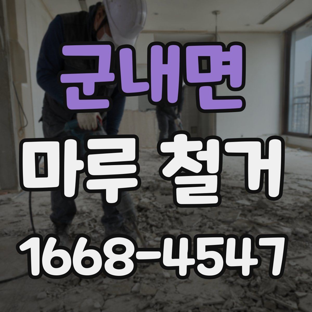 군내면 마루 철거 후 하자 점검을 위한 체크 포인트