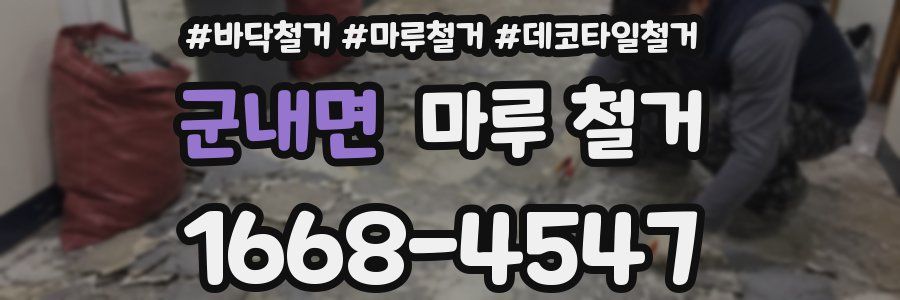 군내면 마루 철거