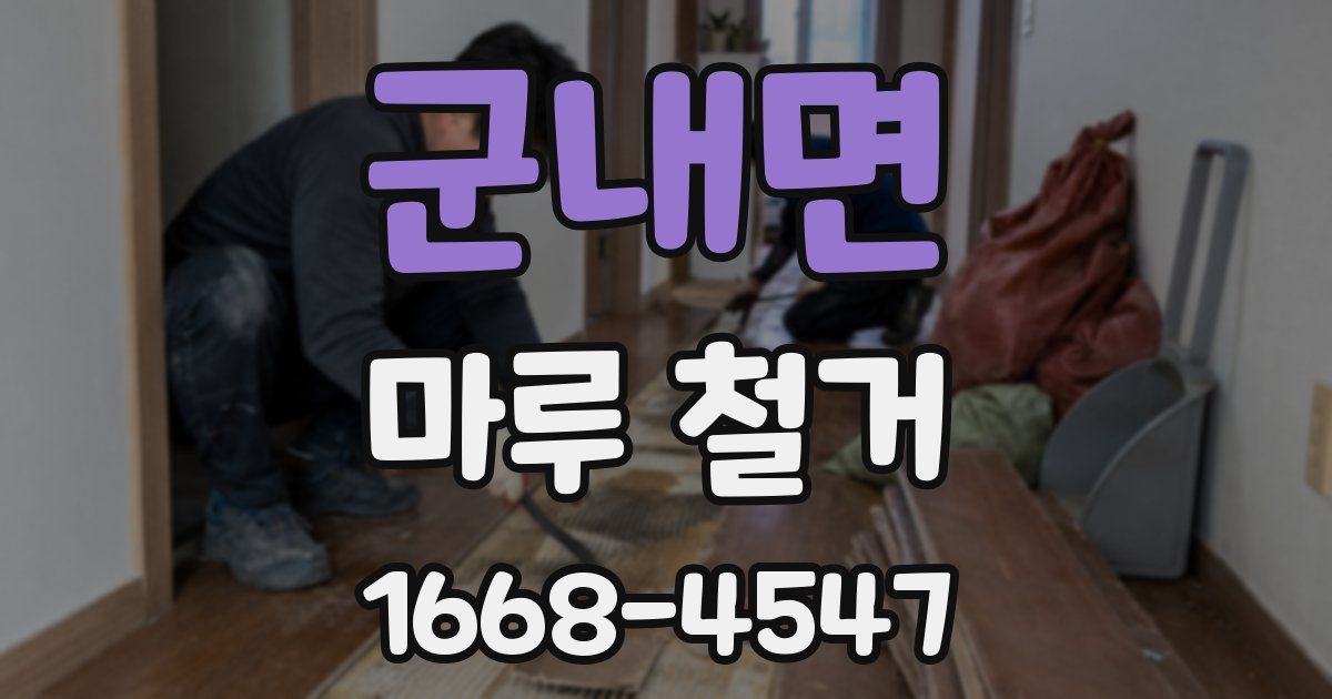 군내면 마루 철거