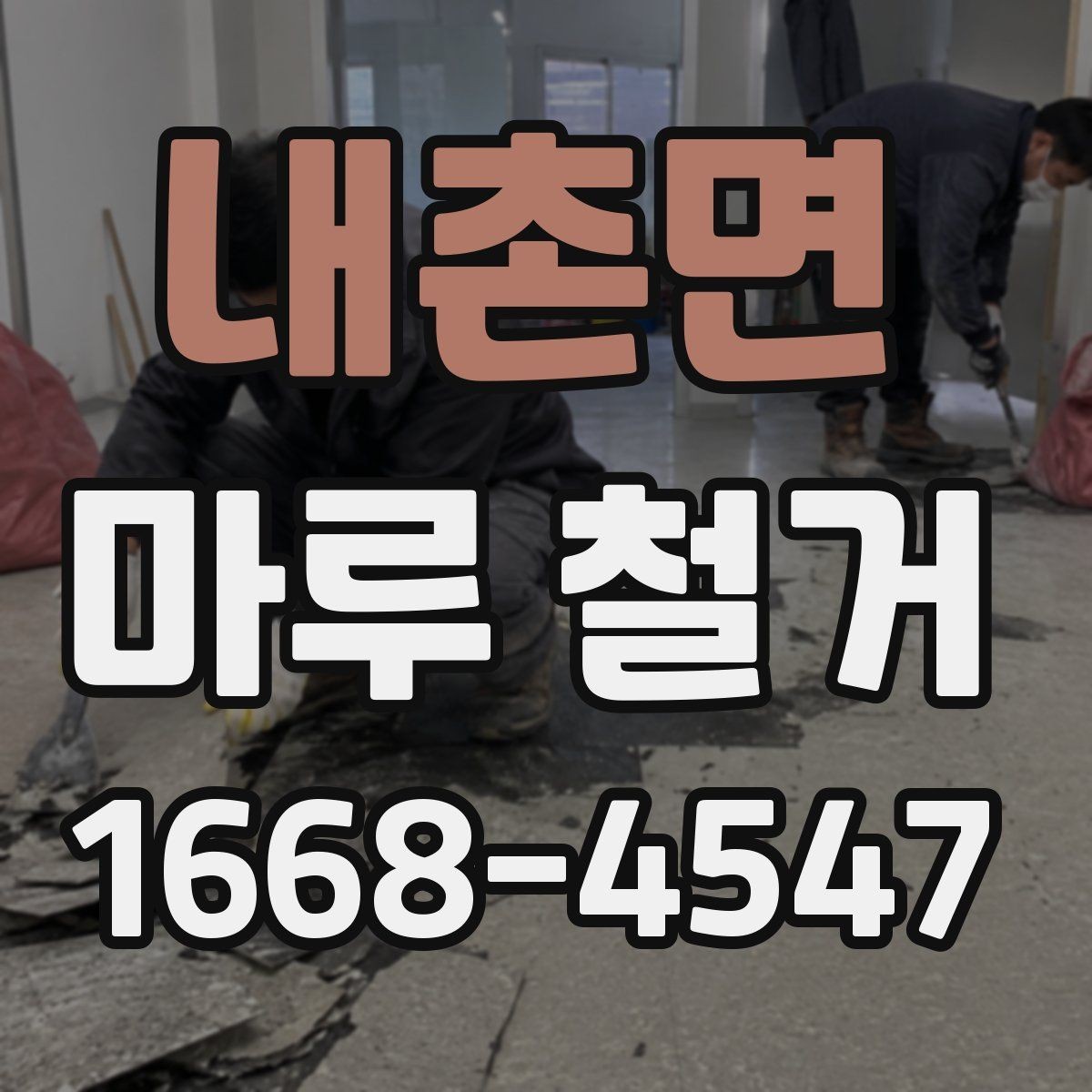내촌면 마루 철거 후 청결 유지와 환기 방법