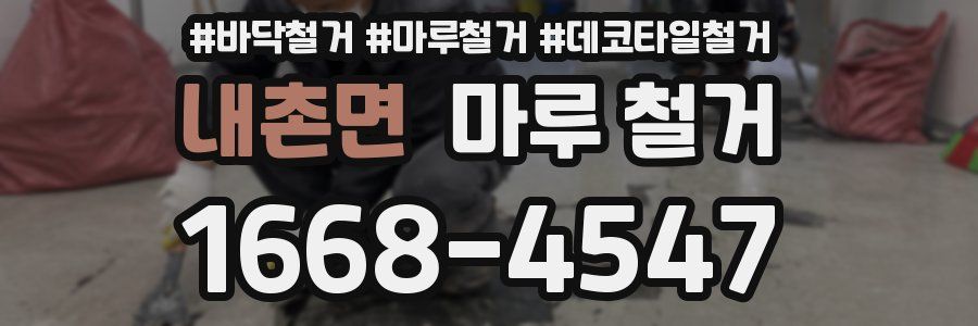 내촌면 마루 철거