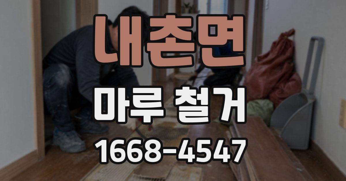 내촌면 마루 철거