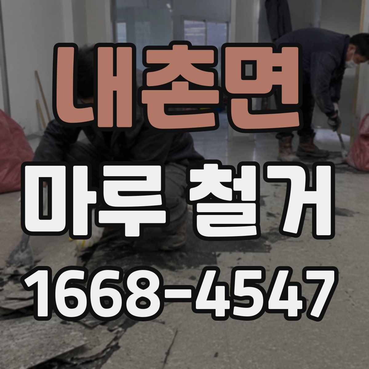 내촌면 마루 철거