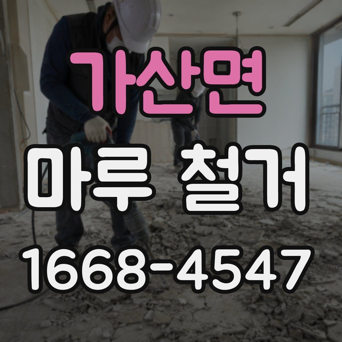 가산면 마루 철거 시 기존 바닥 손상 여부 확인법