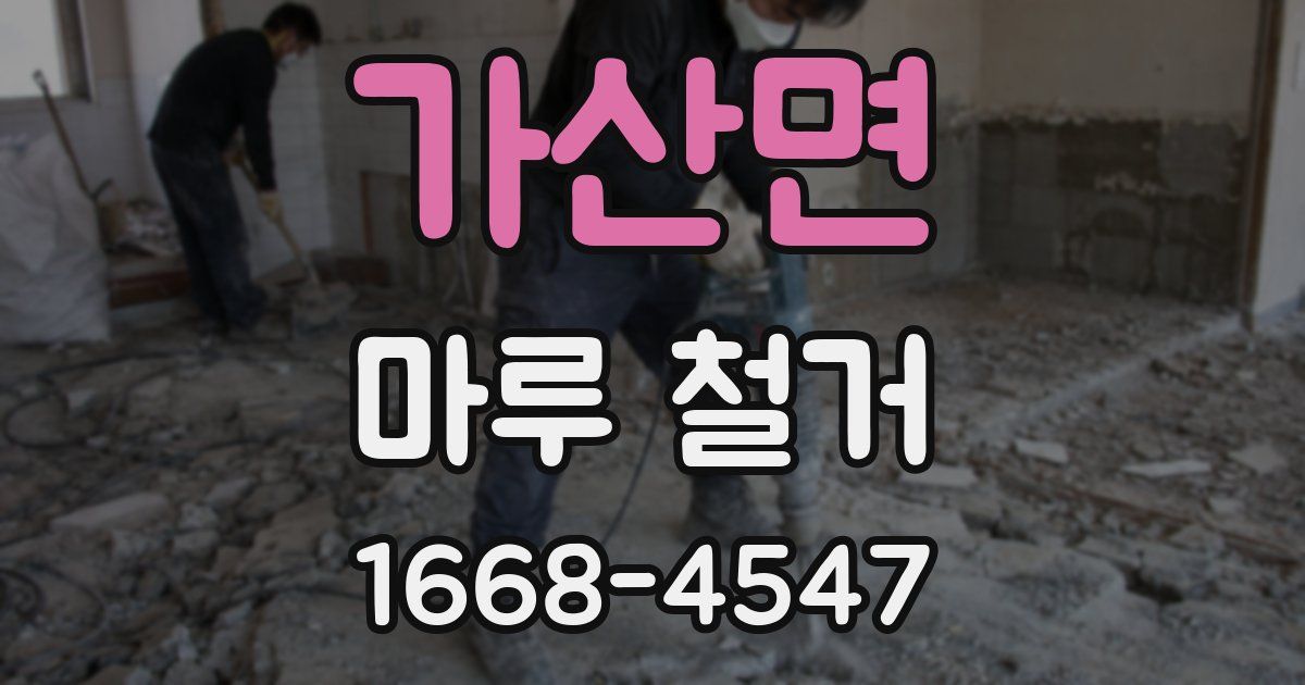 가산면 마루 철거