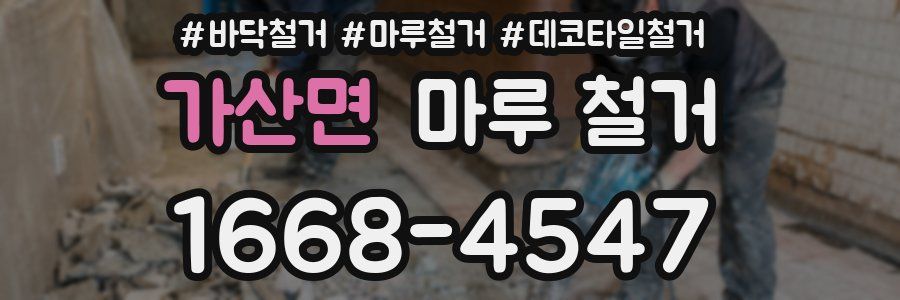 가산면 마루 철거