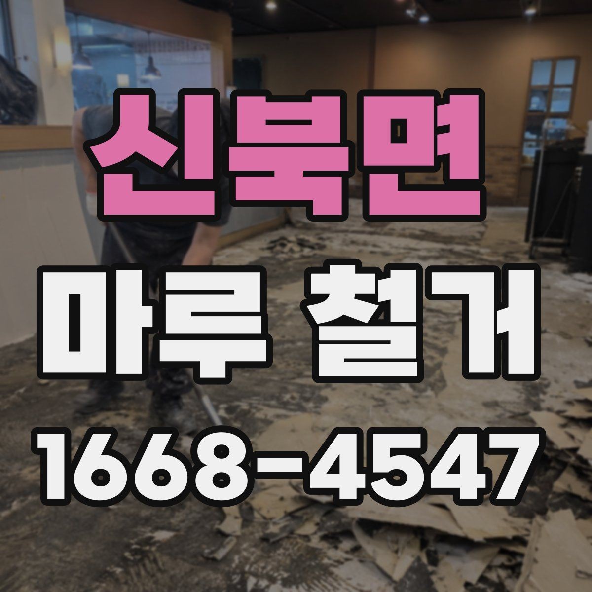 신북면 마루 철거 후 폐기물 처리 과정 안내