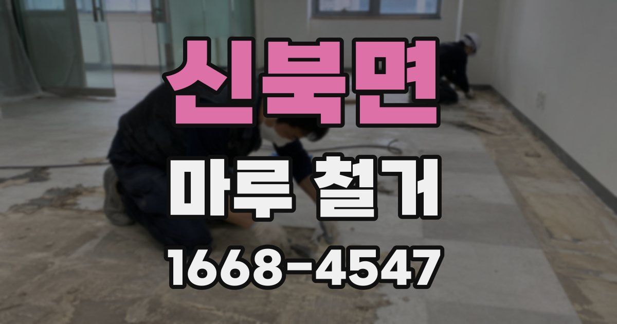 신북면 마루 철거