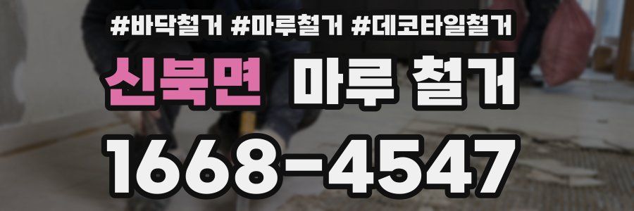 신북면 마루 철거