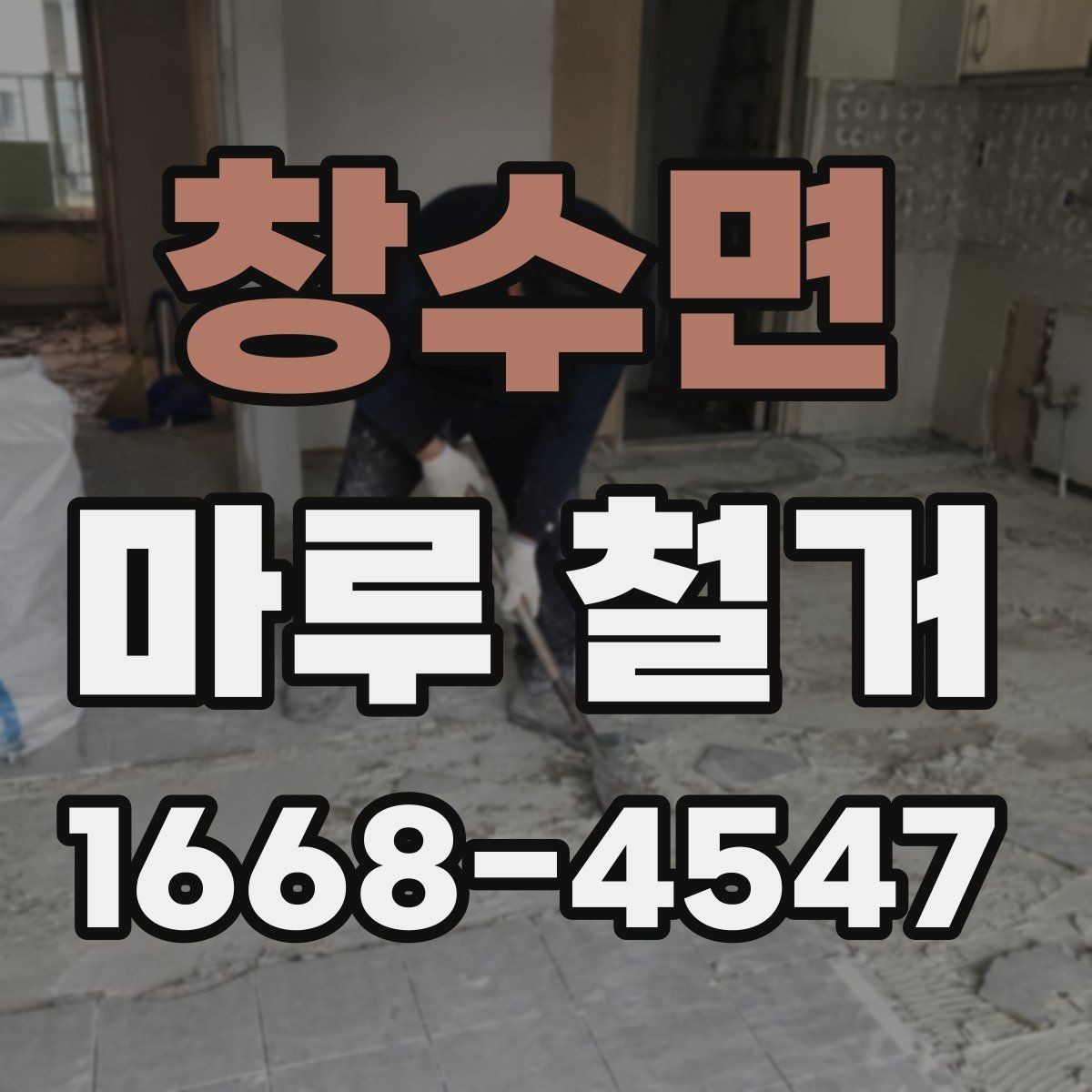 창수면 마루 철거 후 바닥 상태 점검 포인트