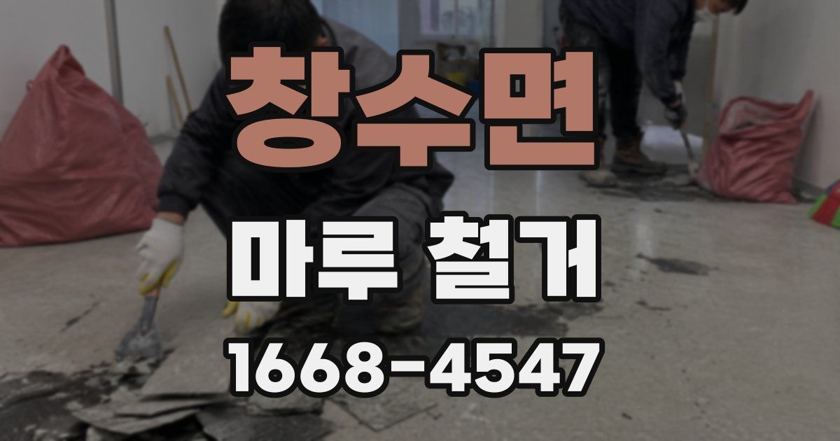창수면 마루 철거