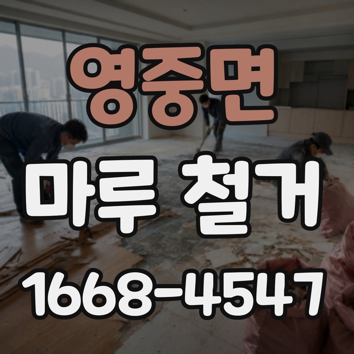 영중면 마루 철거 공사 전 확인해야 할 현장 조건