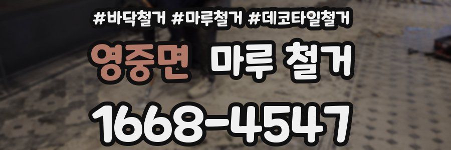 영중면 마루 철거