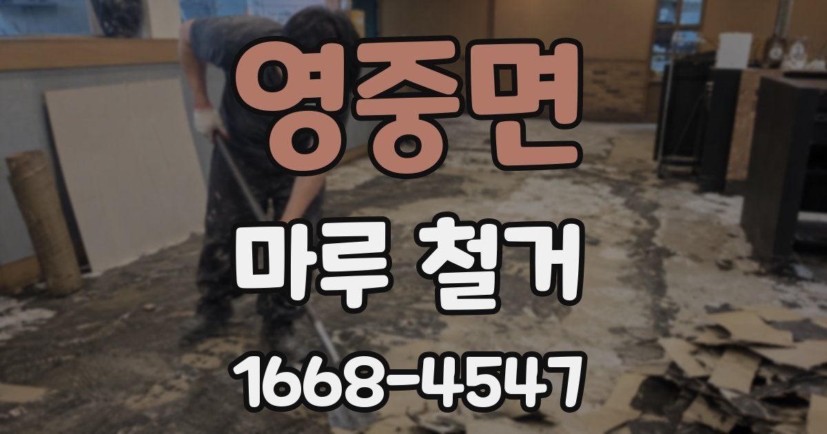 영중면 마루 철거