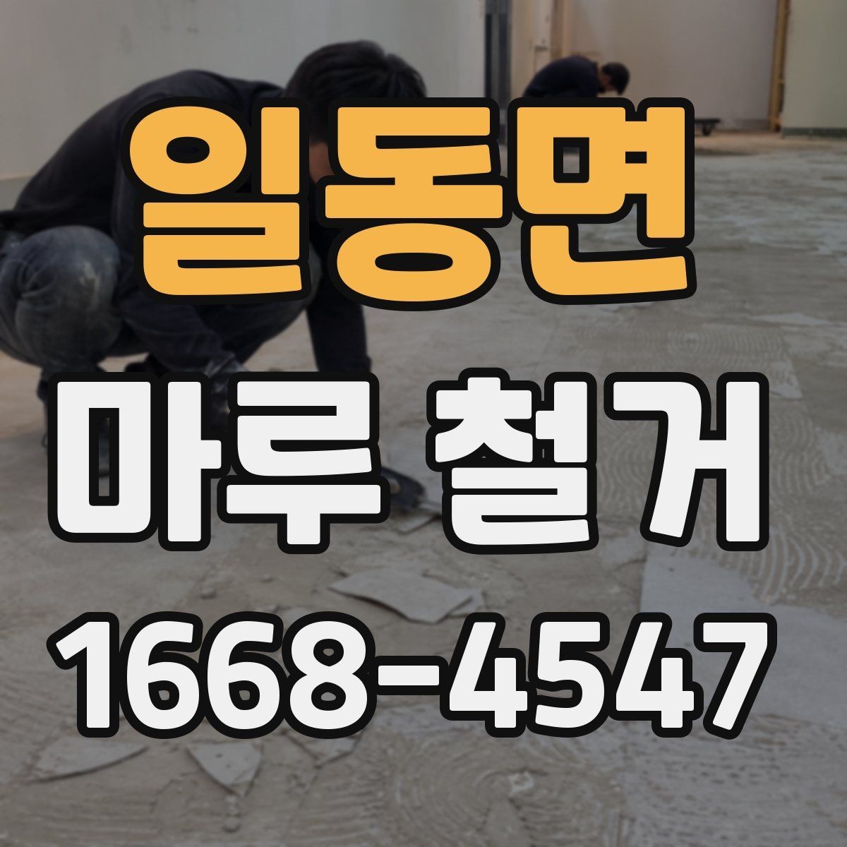 일동면 마루 철거 업체 선정 시 확인할 보험과 책임