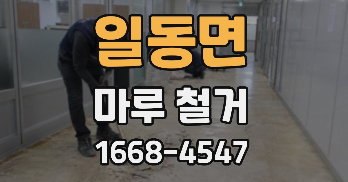 일동면 마루 철거