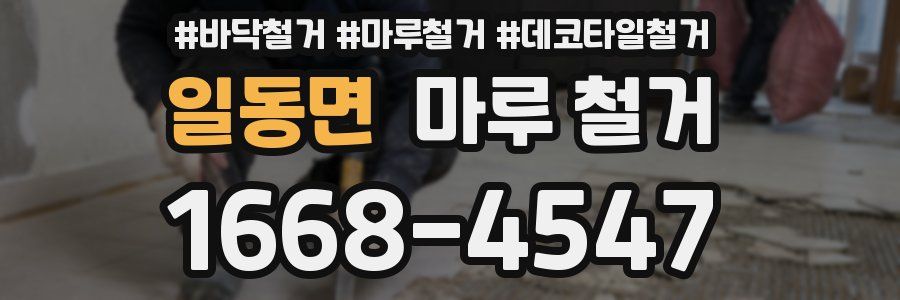 일동면 마루 철거