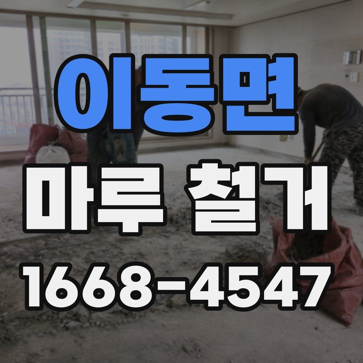 이동면 마루 철거 견적 비교할 때 놓치기 쉬운 항목