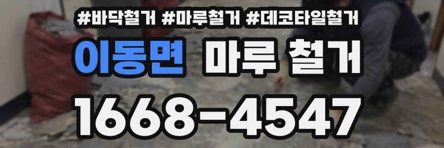 이동면 마루 철거