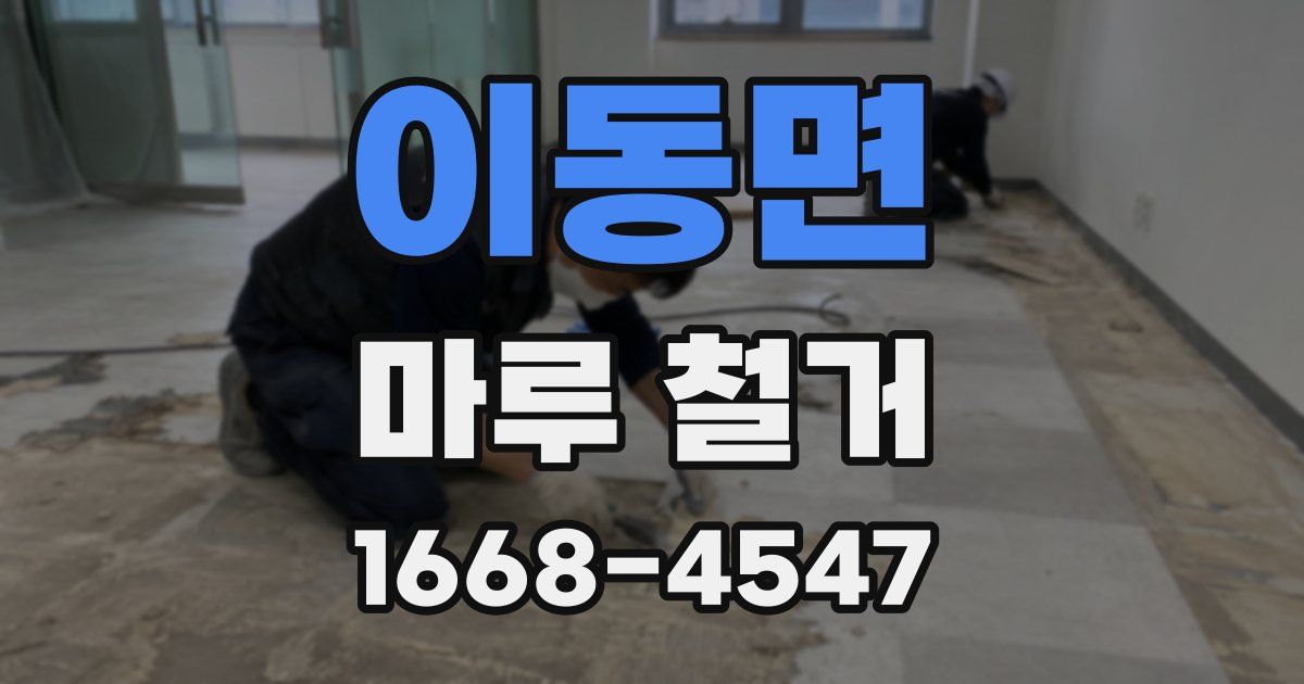 이동면 마루 철거