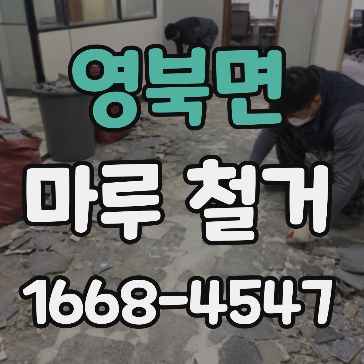 영북면 마루 철거 후 바닥 컨디션 점검하는 방법