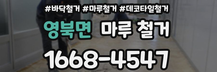 영북면 마루 철거