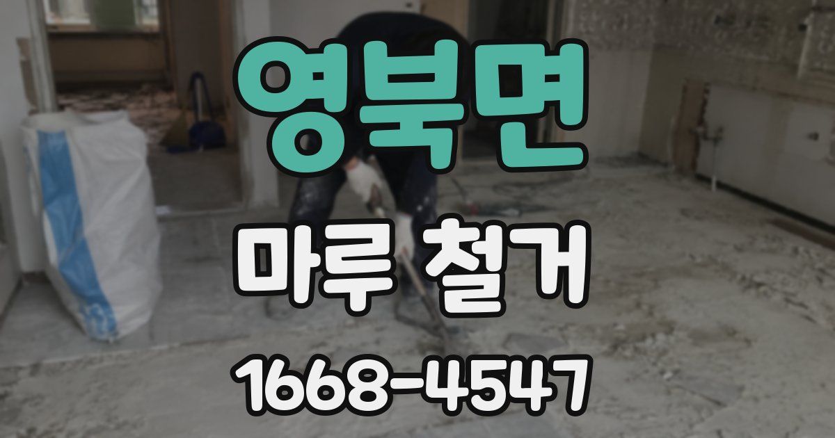 영북면 마루 철거