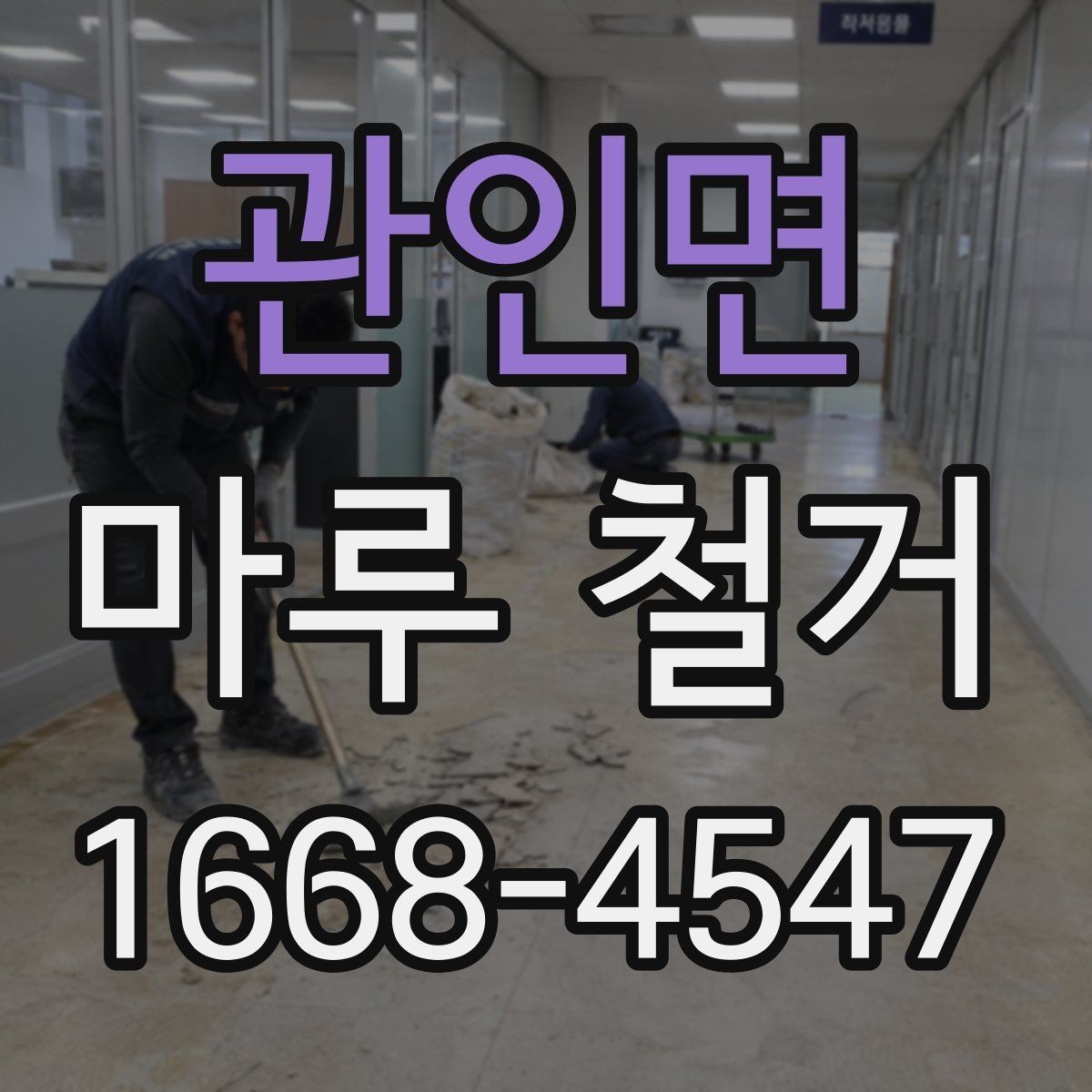 관인면 마루 철거 전 인테리어 일정 조율 방법