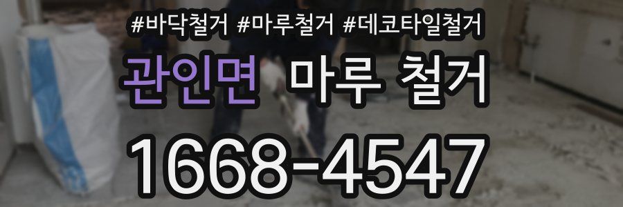 관인면 마루 철거