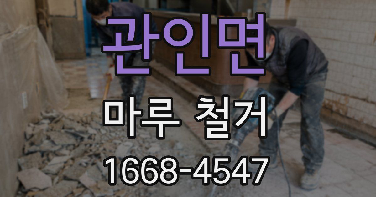 관인면 마루 철거