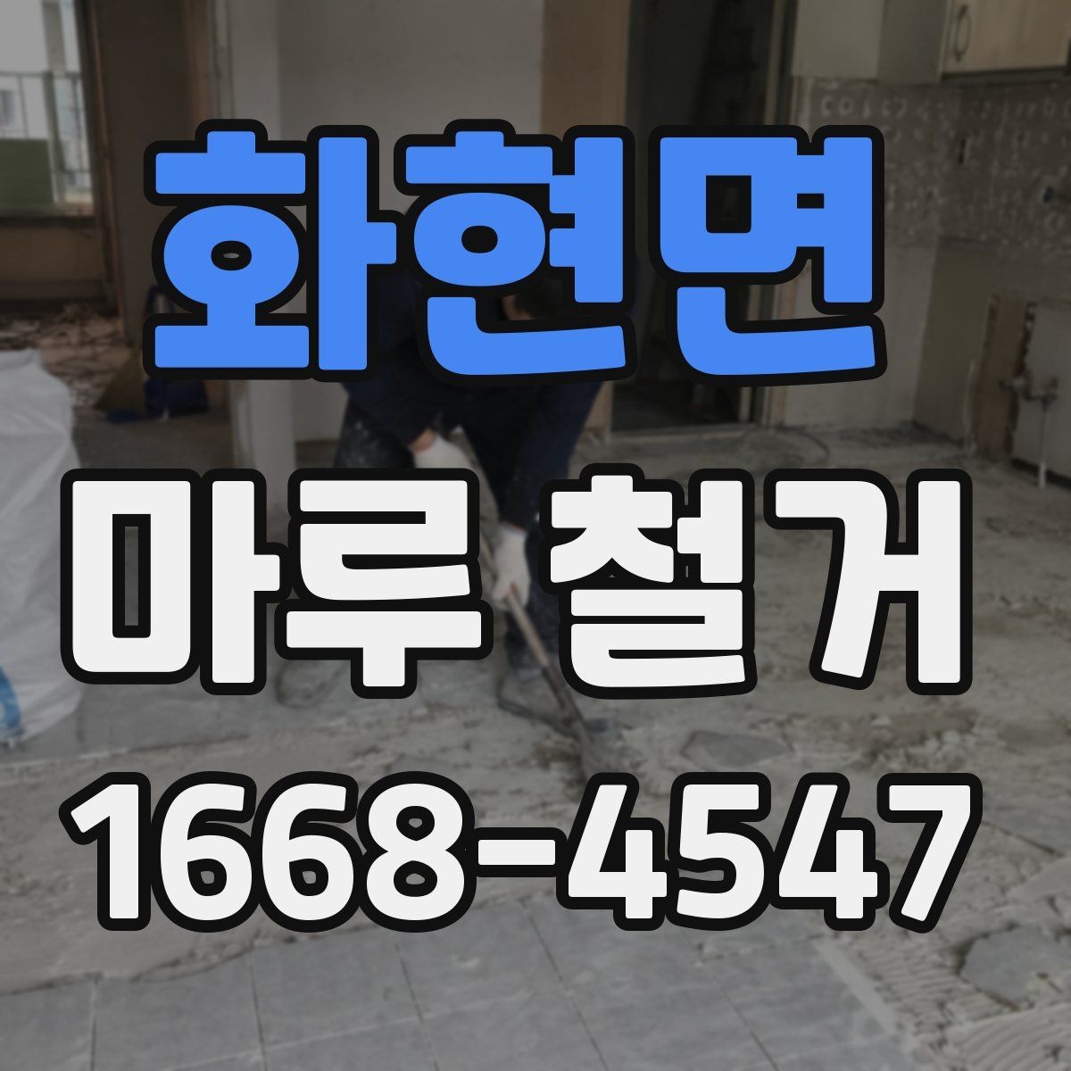 화현면 마루 철거 후 마감 공사 준비 방법