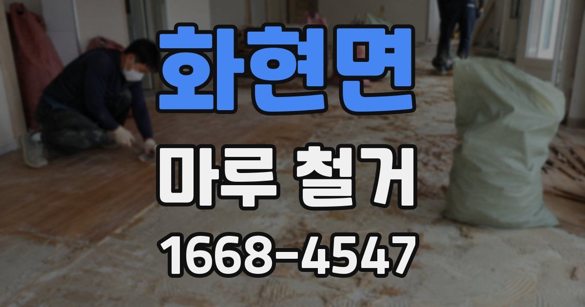 화현면 마루 철거