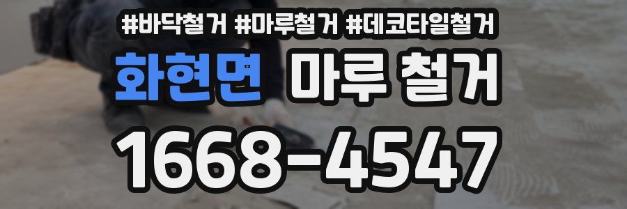 화현면 마루 철거