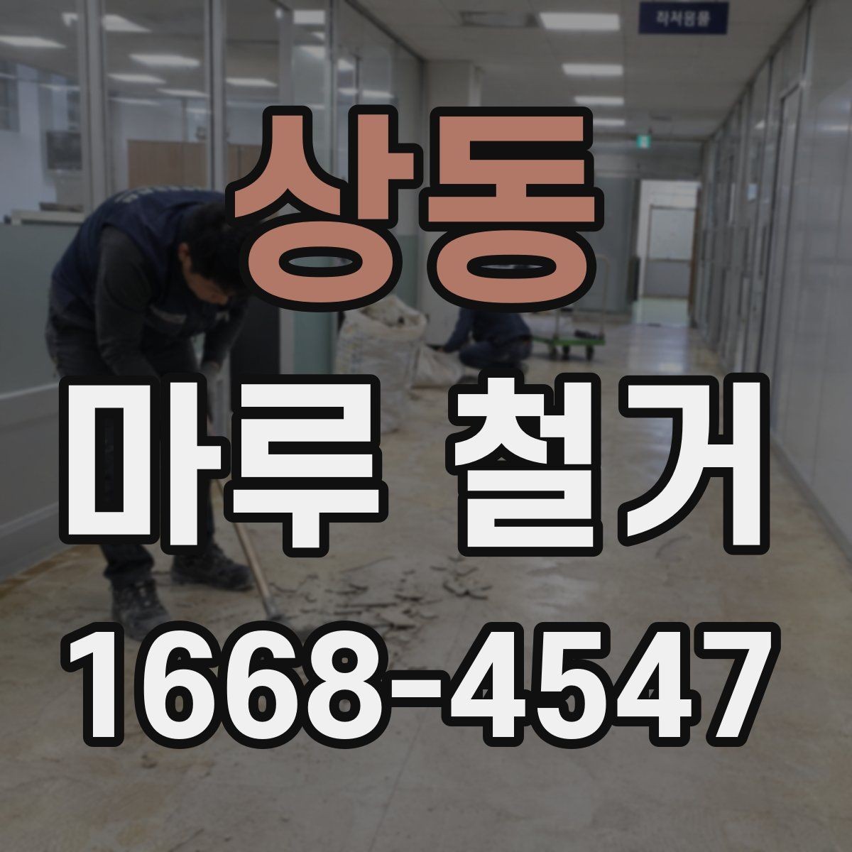 상동 마루 철거 시 철거 범위는 어떻게 정할까