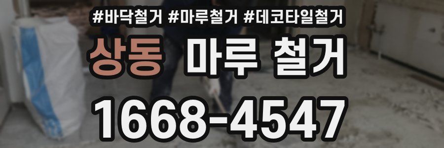 상동 마루 철거