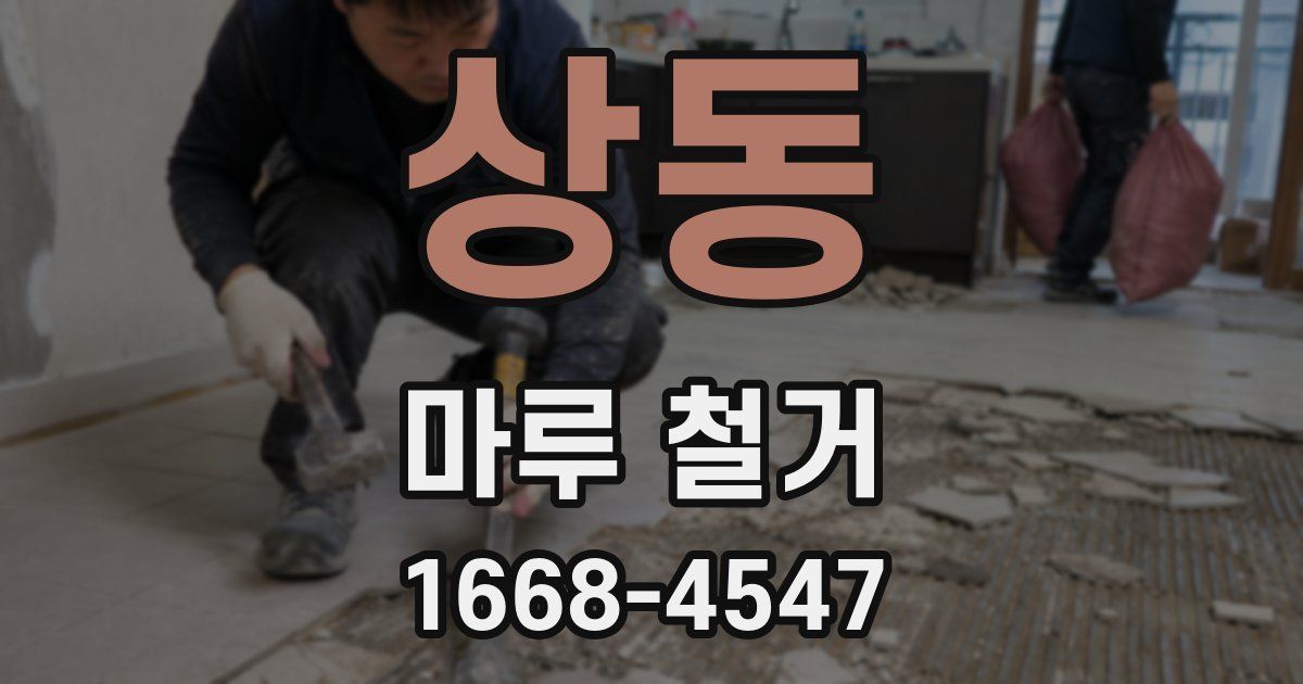 상동 마루 철거