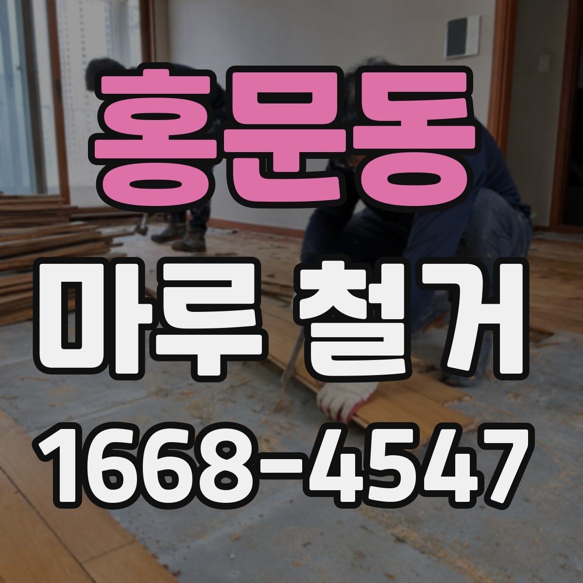 홍문동 마루 철거 후 바닥재 재시공 전 준비사항