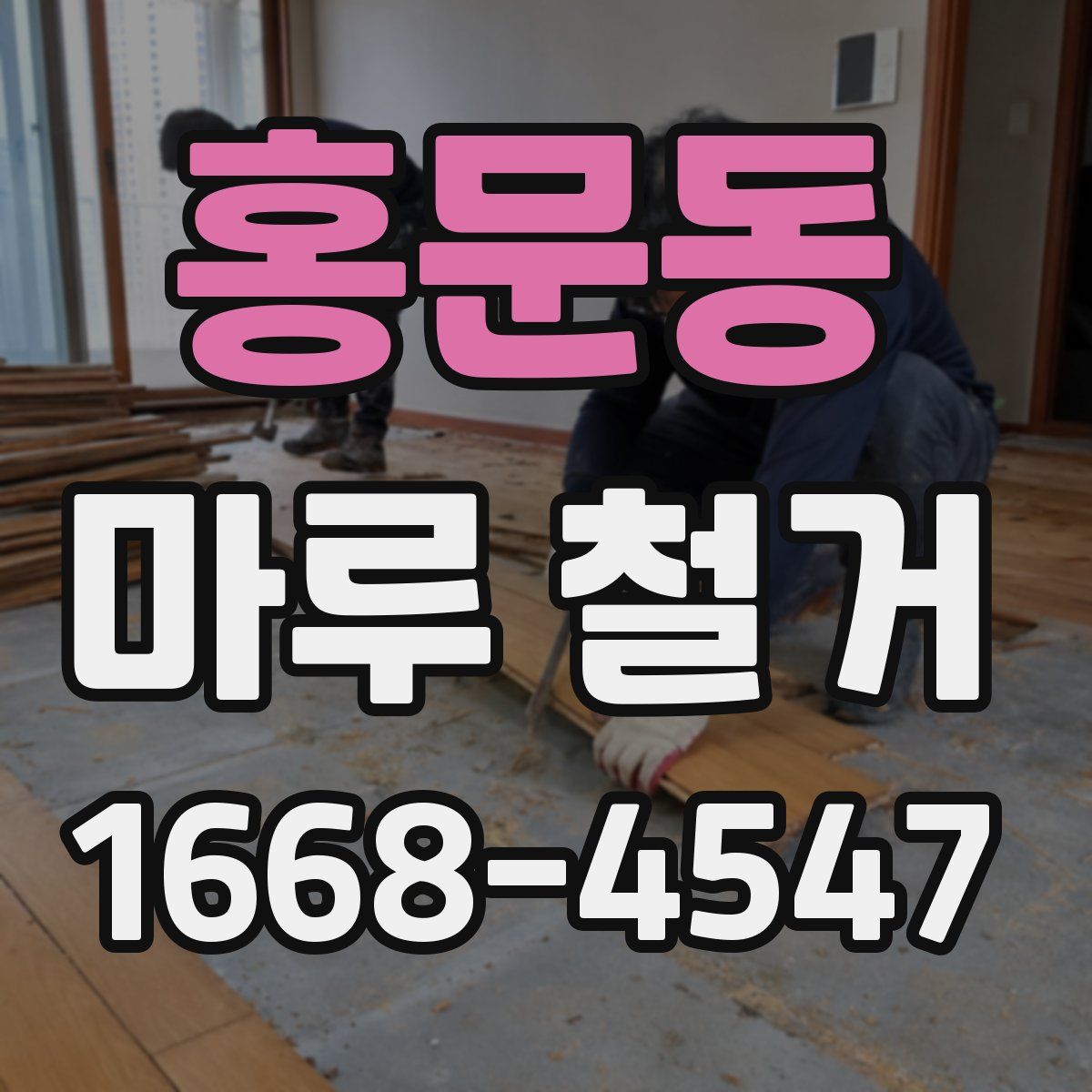 홍문동 마루 철거