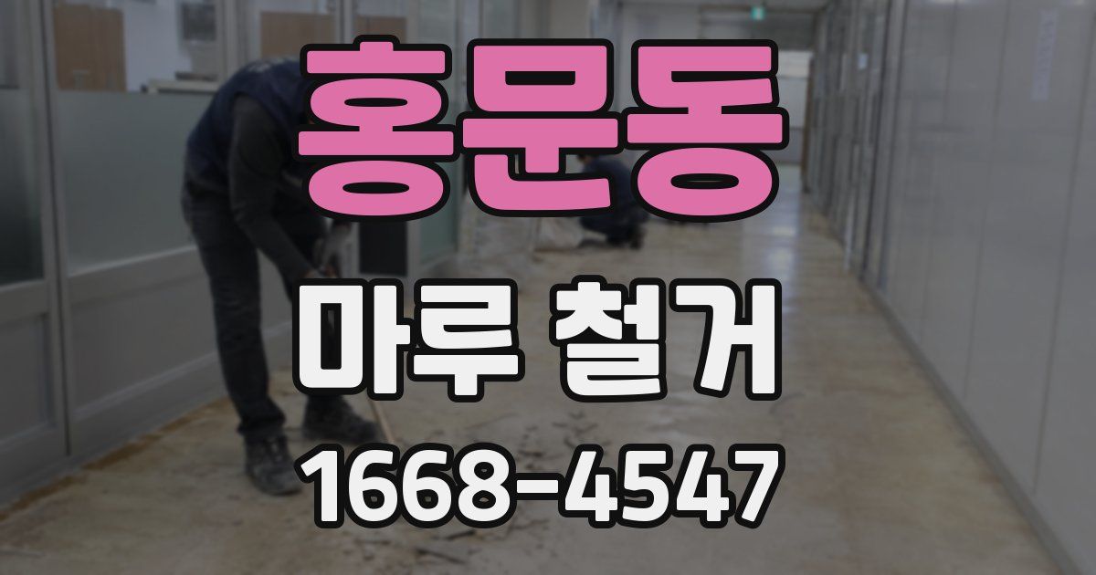 홍문동 마루 철거