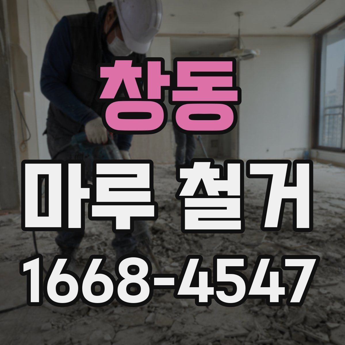 창동 마루 철거 업체 후기 볼 때 체크할 점